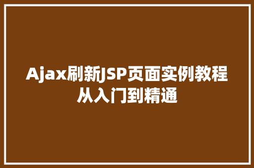 Ajax刷新JSP页面实例教程从入门到精通