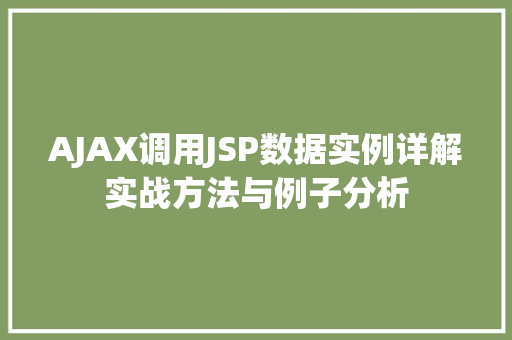 AJAX调用JSP数据实例详解实战方法与例子分析