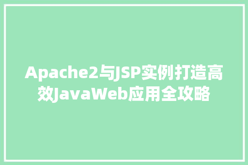 Apache2与JSP实例打造高效JavaWeb应用全攻略 第1张 Apache2与JSP实例打造高效JavaWeb应用全攻略 第1张