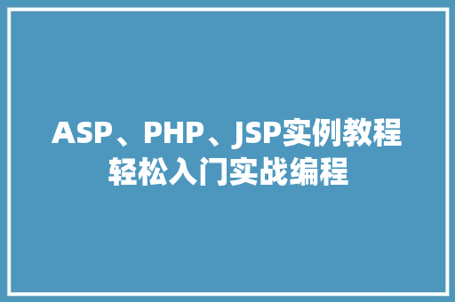 ASP、PHP、JSP实例教程轻松入门实战编程
