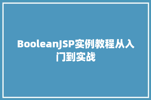 BooleanJSP实例教程从入门到实战 第1张 BooleanJSP实例教程从入门到实战 第1张