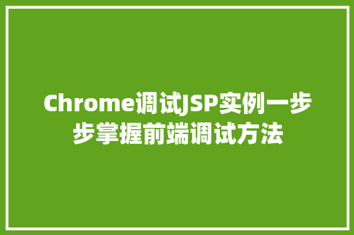Chrome调试JSP实例一步步掌握前端调试方法