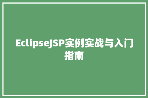 EclipseJSP实例实战与入门指南