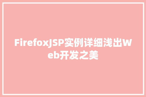FirefoxJSP实例详细浅出Web开发之美 第1张 FirefoxJSP实例详细浅出Web开发之美 第1张