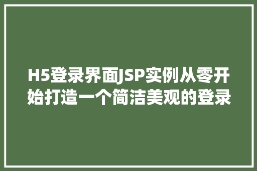 H5登录界面JSP实例从零开始打造一个简洁美观的登录页面