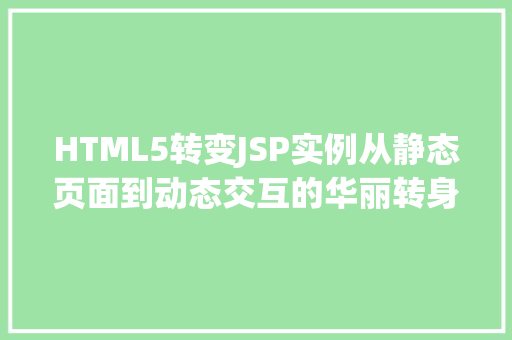HTML5转变JSP实例从静态页面到动态交互的华丽转身