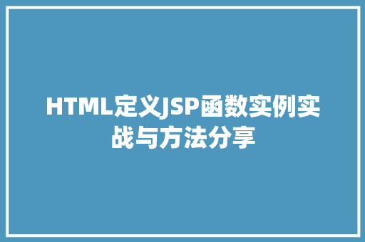 HTML定义JSP函数实例实战与方法分享