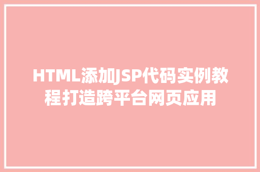 HTML添加JSP代码实例教程打造跨平台网页应用