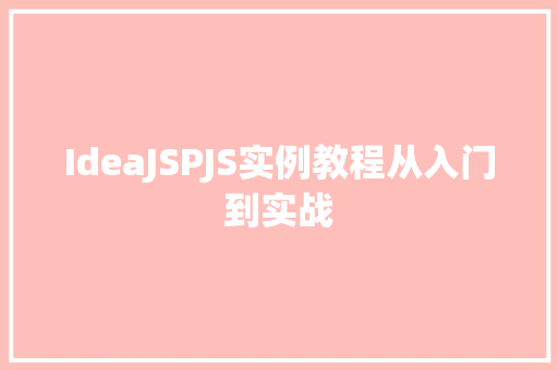 IdeaJSPJS实例教程从入门到实战