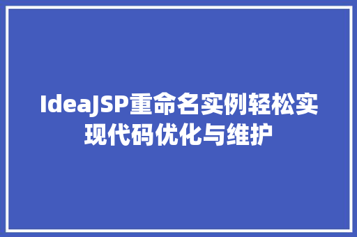 IdeaJSP重命名实例轻松实现代码优化与维护