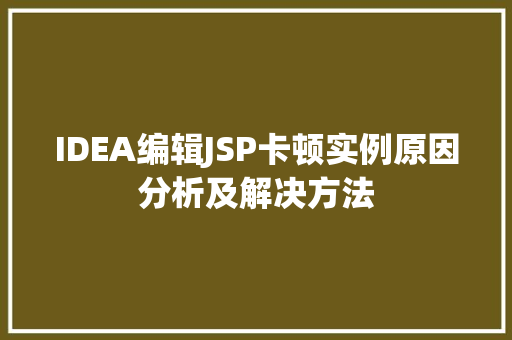 IDEA编辑JSP卡顿实例原因分析及解决方法