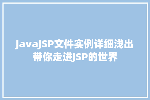 JavaJSP文件实例详细浅出带你走进JSP的世界