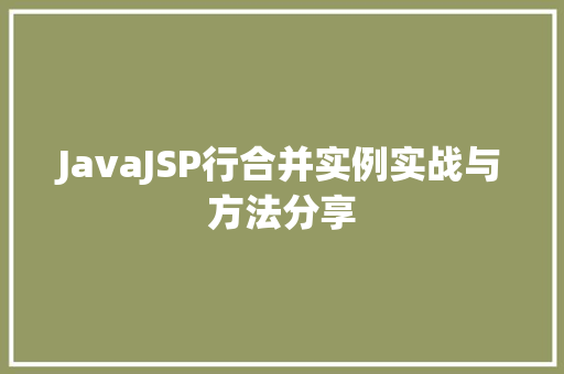 JavaJSP行合并实例实战与方法分享