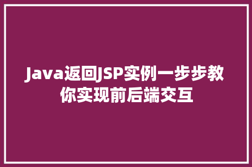 Java返回JSP实例一步步教你实现前后端交互 第1张 Java返回JSP实例一步步教你实现前后端交互 第1张