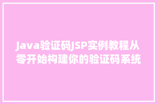 Java验证码JSP实例教程从零开始构建你的验证码系统