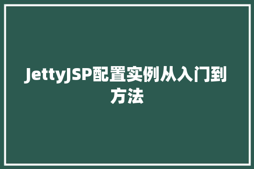 JettyJSP配置实例从入门到方法