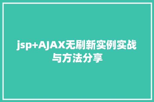 jsp+AJAX无刷新实例实战与方法分享