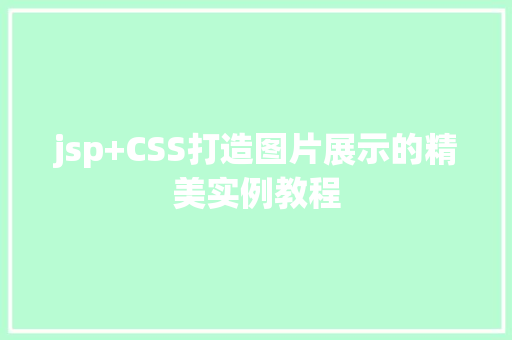 jsp+CSS打造图片展示的精美实例教程