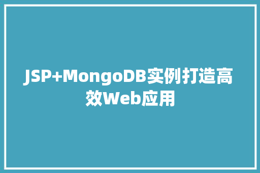 JSP+MongoDB实例打造高效Web应用