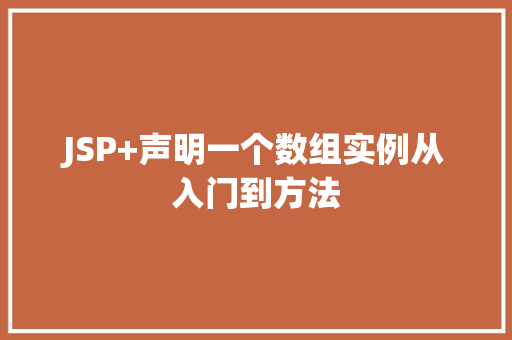 JSP+声明一个数组实例从入门到方法