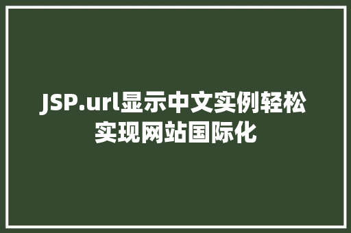 JSP.url显示中文实例轻松实现网站国际化
