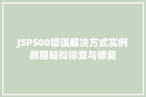 JSP500错误解决方式实例教程轻松排查与修复