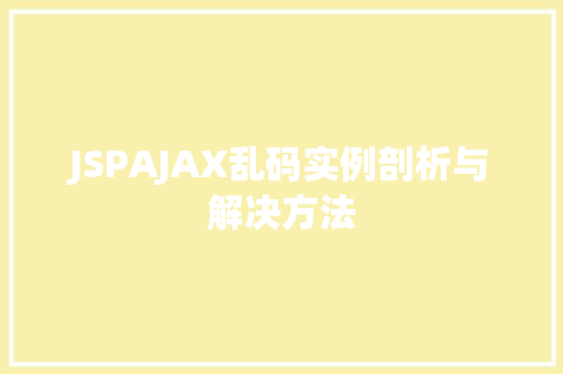JSPAJAX乱码实例剖析与解决方法