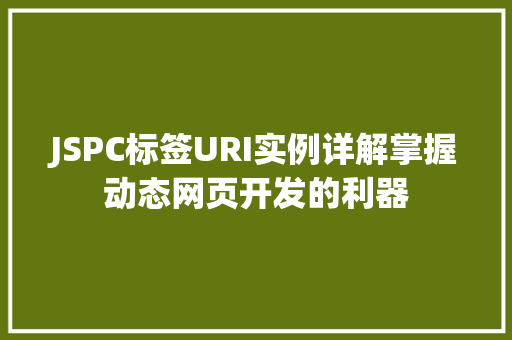 JSPC标签URI实例详解掌握动态网页开发的利器