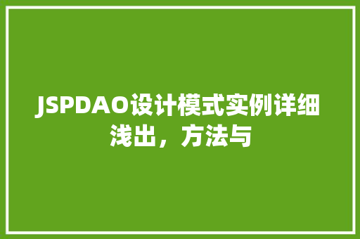 JSPDAO设计模式实例详细浅出，方法与