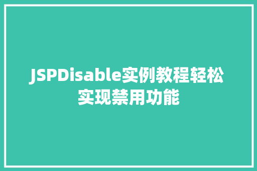 JSPDisable实例教程轻松实现禁用功能 第1张 JSPDisable实例教程轻松实现禁用功能 第1张