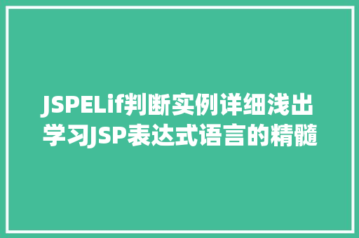 JSPELif判断实例详细浅出学习JSP表达式语言的精髓