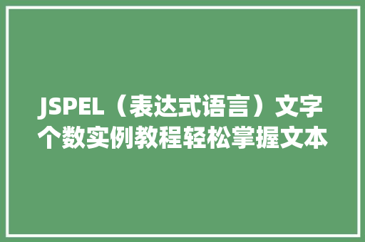 JSPEL(表达式语言)文字个数实例教程轻松掌握文本长度计算