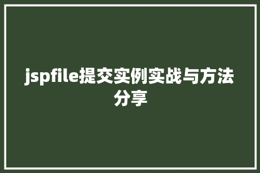 jspfile提交实例实战与方法分享 第1张 jspfile提交实例实战与方法分享 第1张