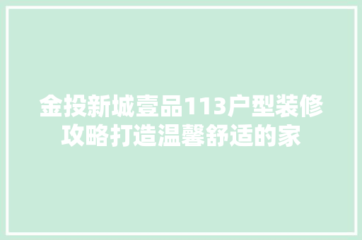 金投新城壹品113户型装修攻略打造温馨舒适的家