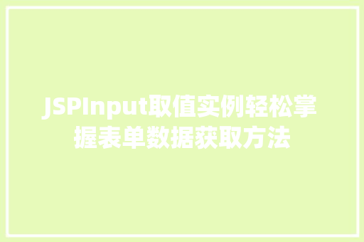 JSPInput取值实例轻松掌握表单数据获取方法  第1张