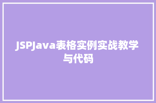 JSPJava表格实例实战教学与代码