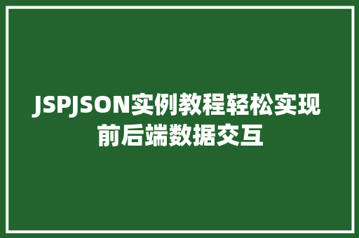 JSPJSON实例教程轻松实现前后端数据交互
