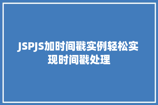 JSPJS加时间戳实例轻松实现时间戳处理