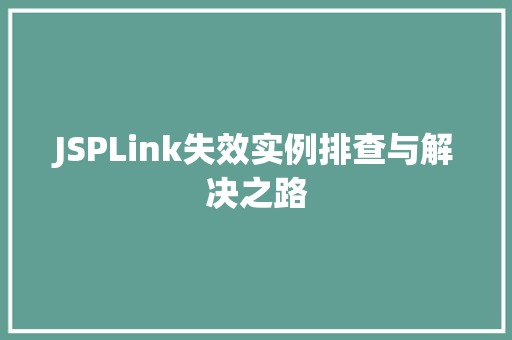 JSPLink失效实例排查与解决之路 第1张 JSPLink失效实例排查与解决之路 第1张