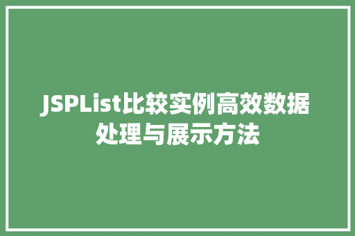 JSPList比较实例高效数据处理与展示方法