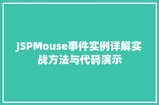 JSPMouse事件实例详解实战方法与代码演示 第1张 JSPMouse事件实例详解实战方法与代码演示 第1张
