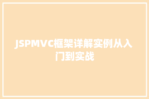 JSPMVC框架详解实例从入门到实战