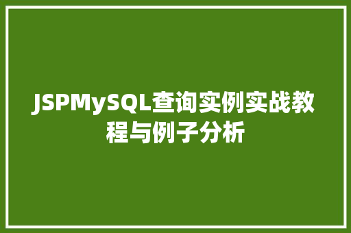 JSPMySQL查询实例实战教程与例子分析 第1张 JSPMySQL查询实例实战教程与例子分析 第1张