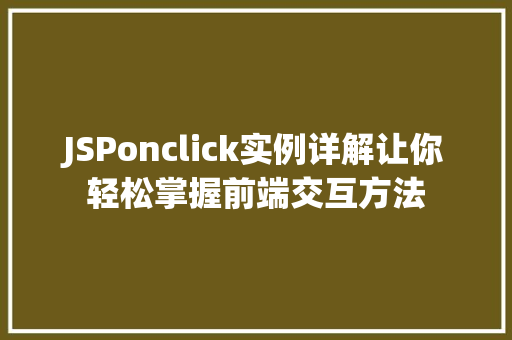 JSPonclick实例详解让你轻松掌握前端交互方法  第1张