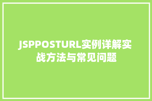 JSPPOSTURL实例详解实战方法与常见问题  第1张