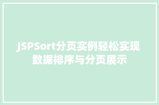 JSPSort分页实例轻松实现数据排序与分页展示