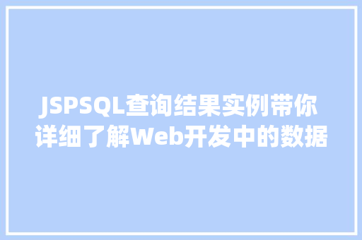 JSPSQL查询结果实例带你详细了解Web开发中的数据库查询