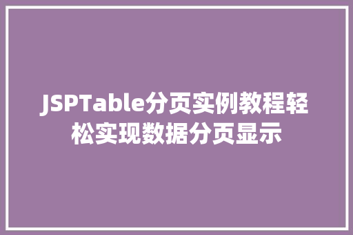 JSPTable分页实例教程轻松实现数据分页显示