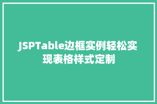 JSPTable边框实例轻松实现表格样式定制