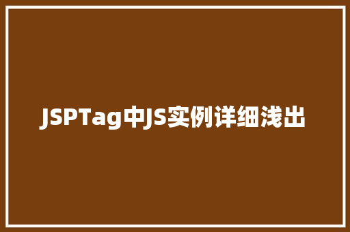 JSPTag中JS实例详细浅出